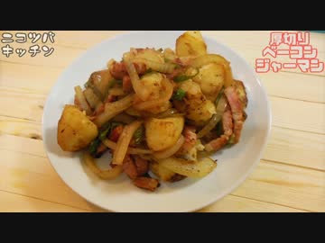 【ビール飲みたかった】厚切りベーコンのジャーマンポテト