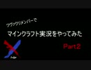 ツヴァクリメンバーでマイクラプレイしてみた　Part2