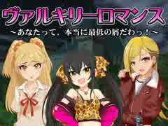 【卓m@s】ヴァルキリーロマンス【SW2.0】