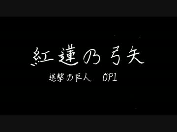 紅蓮の弓矢の歌詞を書いてみた【正假名版】