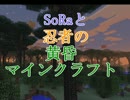 SoRaと忍者の黄昏マインクラフト　Part1【SoRa視点】