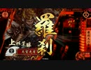 【戦国大戦】 決めるぞ！下剋上 ＃995 vsじゃっどん白雲