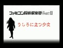 【VC】ファミコン探偵倶楽部PartⅡ　うしろに立つ少女【Wii】