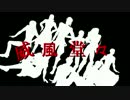 【MMD】ラスボス達で威風堂々【荒木荘】