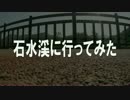 【空撮】石水渓に行ってみた