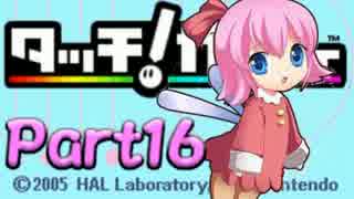 触って感じて虹を駆ける『タッチ！カービィ』を実況プレイ　touch16
