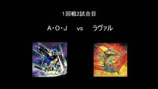 【遊戯王】DTカテゴリ王者決定戦！part2【A・O・Jvsラヴァル】