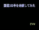 国道152号を走破してみた その4
