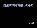 国道152号をそうはしてみた その7