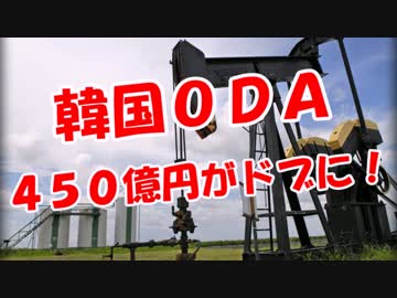 【韓国ＯＤＡ】 ４５０億円がドブに！