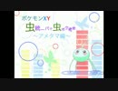 【ポケモンXY】虫統一パで虫ポケ考察～アメタマ編～
