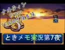 【ときめきメモリアル】ときメモ第7夜【実況】