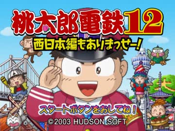 送料無料 桃太郎電鉄12西日本編もありまっせー ももてつ 桃鉄 ゲームキューブ Gc ソフト カセット La Cachette桃太郎電鉄12 西日本編もありまっせー Gamecube Zahnarzt Franz De