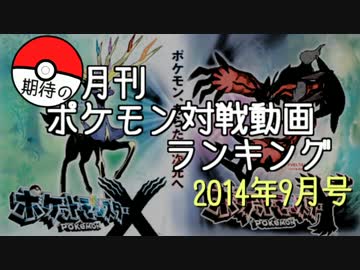 月刊期待のポケモン対戦動画ランキング 2014年9月号