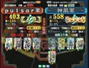 三国志大戦３　頂上対決　2014/10/3　pulsar軍VS神風軍