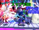 【マイペース実況】スマブラ3DS【1on1ガチ対戦録十七日目】