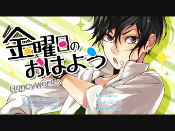 ✽「金曜日のおはよう」アレンジして英語で歌ってみた【ココル】