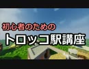 【Minecraft】 初心者のためのトロッコ駅講座 【ゆっくり解説】