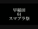 早稲田祭　早稲田64スマブラ祭2014　宣伝PV