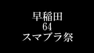 早稲田祭　早稲田64スマブラ祭2014　宣伝PV