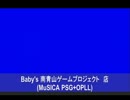 【MSX】Baby's 南青山ゲームプロジェクト　店