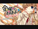 金曜日のおはよう-another story-　歌ってみた　【まかろん。】　※台詞付き