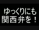 【関西弁】ゆっくりだって関西弁をしゃべりたい！【風味】