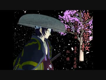 【MMD銀魂】高杉で夢と葉桜