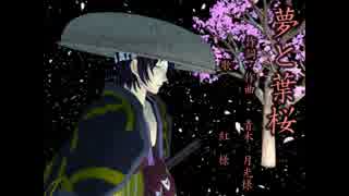 【MMD銀魂】高杉で夢と葉桜