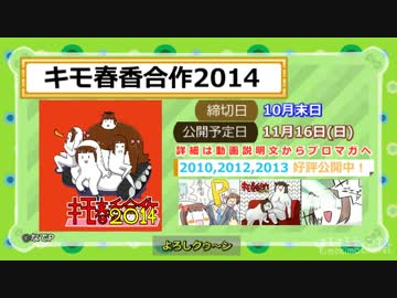 【合作告知】キモ春香合作2014～妄想カタストロフ～【参加者募集】