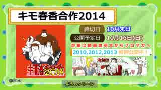 【合作告知】キモ春香合作2014～妄想カタストロフ～【参加者募集】