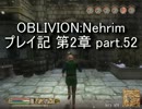 【第2章】OBLIVION:Nehrim 普通にプレイ記 part52