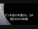 【Ba】齧りかけの林檎　を弾いてみた【デンキ街の本屋さん】