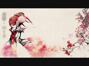 次世代VOCALOID“桜音りょうこ”カバー曲『ロード～荒野の君～』