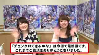 井口裕香・花澤香菜のチェンクロできるかな？ #13 最終回