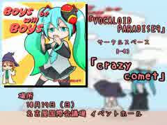 【ボーパラ9】　「Boys will be Boys」デモ　【初音ミク】