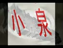 自民小泉進次郎の父-純一郎＆女系天皇容認＆人権擁護法案とは