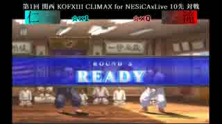 第1回 関西 KOFXIII CLIMAX 10先 仁vs滝【Part1】