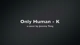 ONLY HUMAN - K（テン・ブン・ソン・ジェレミー）