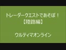 【UO】トレーダークエストであそぼ！【陸路編】