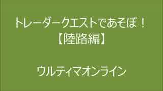 【UO】トレーダークエストであそぼ！【陸路編】