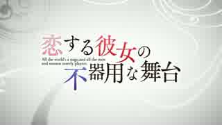 フルhd 恋する彼女の不器用な舞台 Op Movie ニコニコ動画