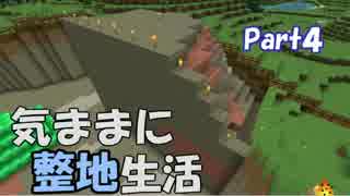 【Minecraft】気ままに整地生活Part4【ゆっくり実況】