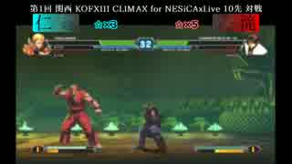 第1回 関西 KOFXIII CLIMAX 10先 仁vs滝【Part3】