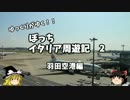 【ゆっくり】イタリア周遊記２　羽田空港編　