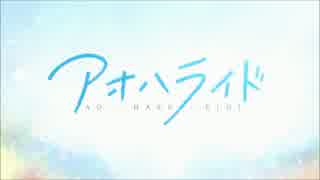 【アオハライド　OP】世界は恋に落ちている　歌ってみた　by五月-satuki-