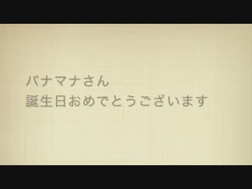 パナマナさん誕生日おめでとうございます。