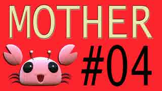 【実況プレイ動画】MOTHERで恋しさとせつなさと糸井重里を感じてみた #04