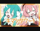 【歌ってみた】キマシタワー【末広アンテナ】