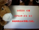 シリウスＳ・スプリンターズＳ　本命対抗のみ予想してみた。